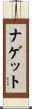 ナゲット Scroll