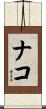 ナコ Scroll