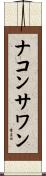 ナコンサワン Scroll