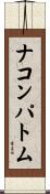 ナコンパトム Scroll