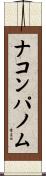 ナコンパノム Scroll