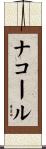 Nacole Scroll