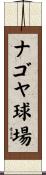 ナゴヤ球場 Scroll