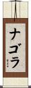 ナゴラ Scroll