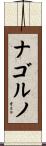 ナゴルノ Scroll