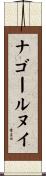 ナゴールヌイ Scroll