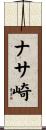 ナサ崎 Scroll