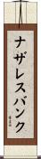 ナザレスバンク Scroll