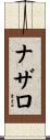 ナザロ Scroll