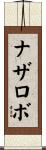 ナザロボ Scroll