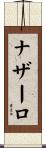 ナザーロ Scroll