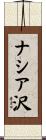 ナシア沢 Scroll