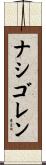 ナシゴレン Scroll