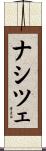 ナシツェ Scroll