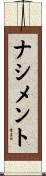 ナシメント Scroll