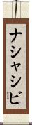 ナシャシビ Scroll