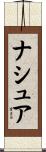 ナシュア Scroll