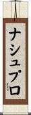 ナシュプロ Scroll