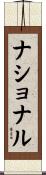 ナショナル Scroll