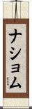 ナショム Scroll