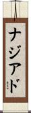 ナジアド Scroll