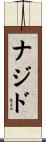 ナジド Scroll