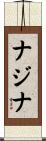 ナジナ Scroll