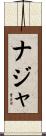 ナジャ Scroll