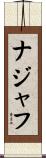 ナジャフ Scroll