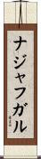 ナジャフガル Scroll