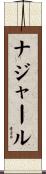ナジャール Scroll