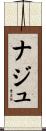 ナジュ Scroll