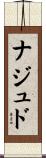 ナジュド Scroll