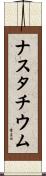 ナスタチウム Scroll