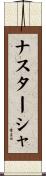 ナスターシャ Scroll