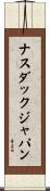 ナスダックジャパン Scroll