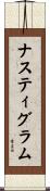 ナスティグラム Scroll