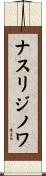 ナスリジノワ Scroll