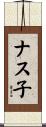 ナス子 Scroll