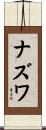 ナズワ Scroll