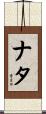 Nata Scroll