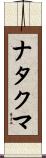 ナタクマ Scroll