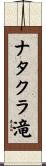 ナタクラ滝 Scroll
