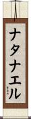 Nathanael Scroll