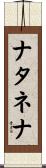 ナタネナ Scroll
