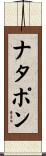 ナタポン Scroll