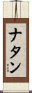 ナタン Scroll
