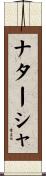 Natacha Scroll