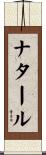 ナタール Scroll