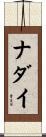 ナダイ Scroll